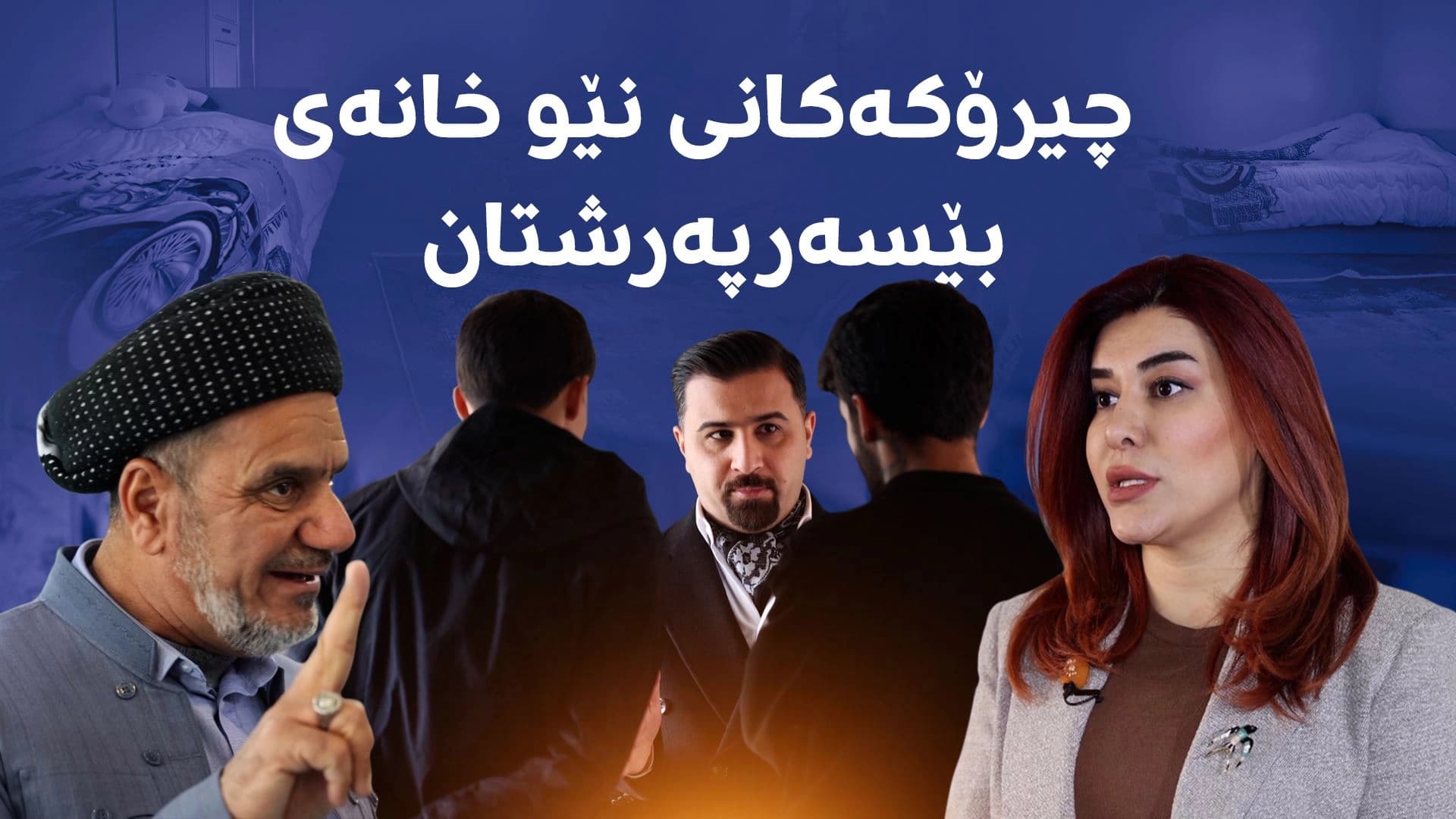 هیچ باوەشێک جێگەی دایک ناگرێتەوە؛ چیرۆکەکانی نێو خانەی بێسەرپەرشتان