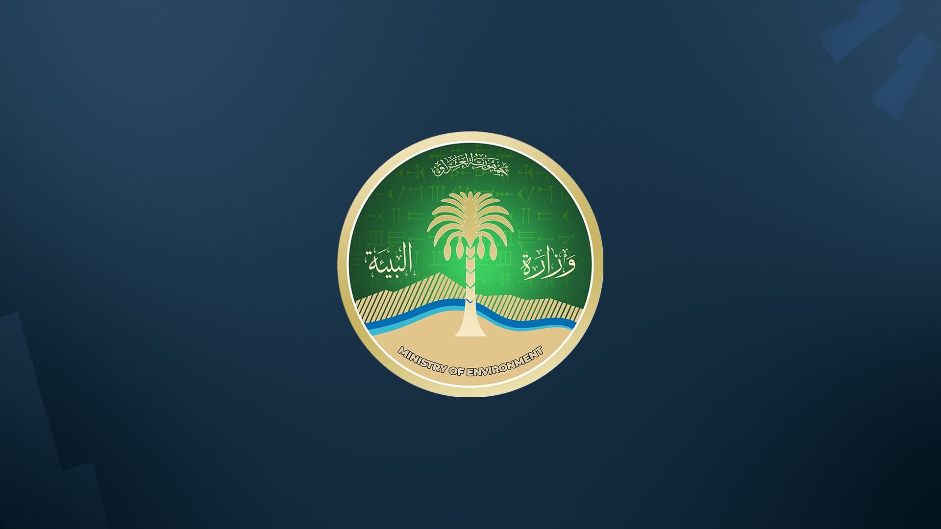 لۆگۆی وەزارەتی ژینگەی عێراق