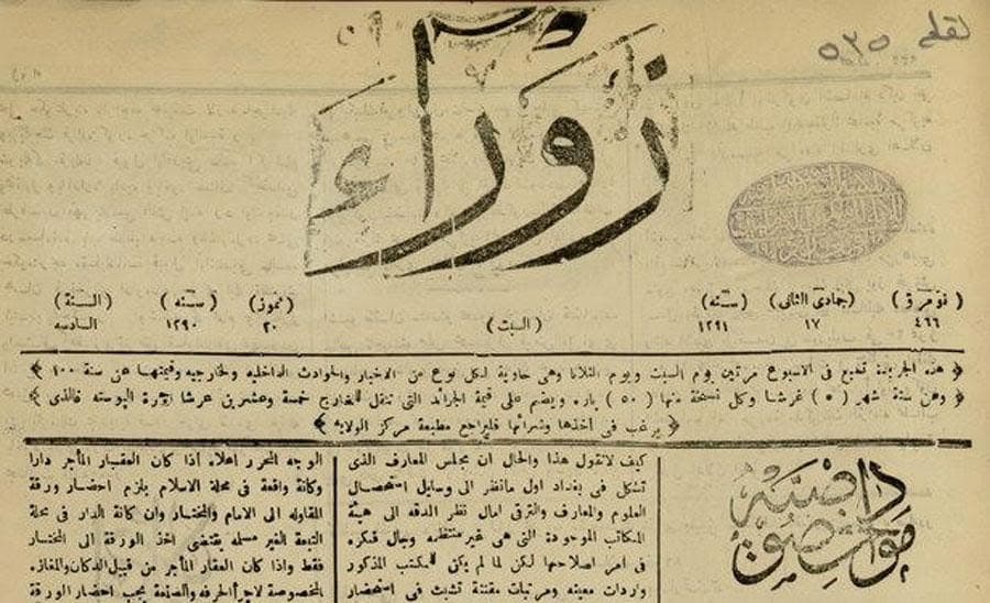 "الزوراء" أول جريدة عراقية قبل 157 سنة