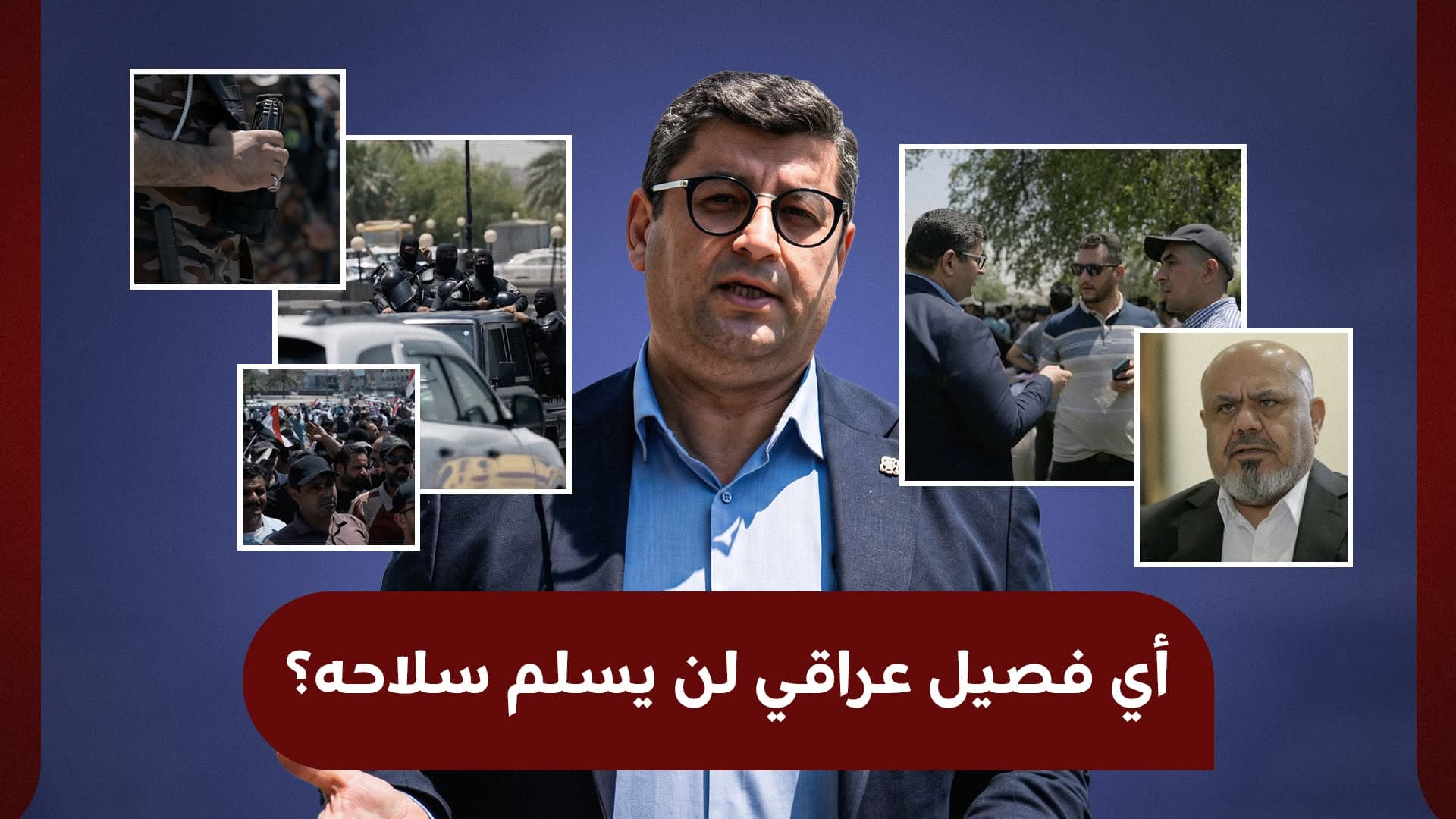 برنامج "لم ينتهِ بعد".. فصائل المقاومة في العراق منقسمة حول تسليم سلاحها
