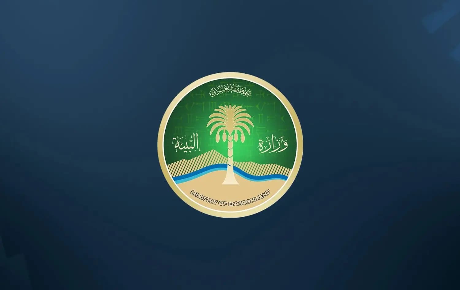 لۆگۆی وەزارەتی ژینگەی عێراق