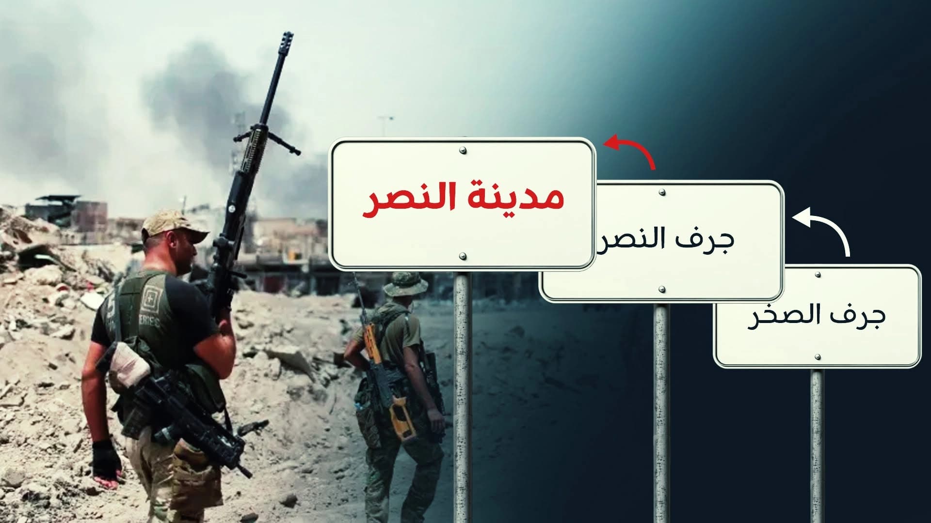 تغيير اسم جرف الصخر الى مدينة النصر