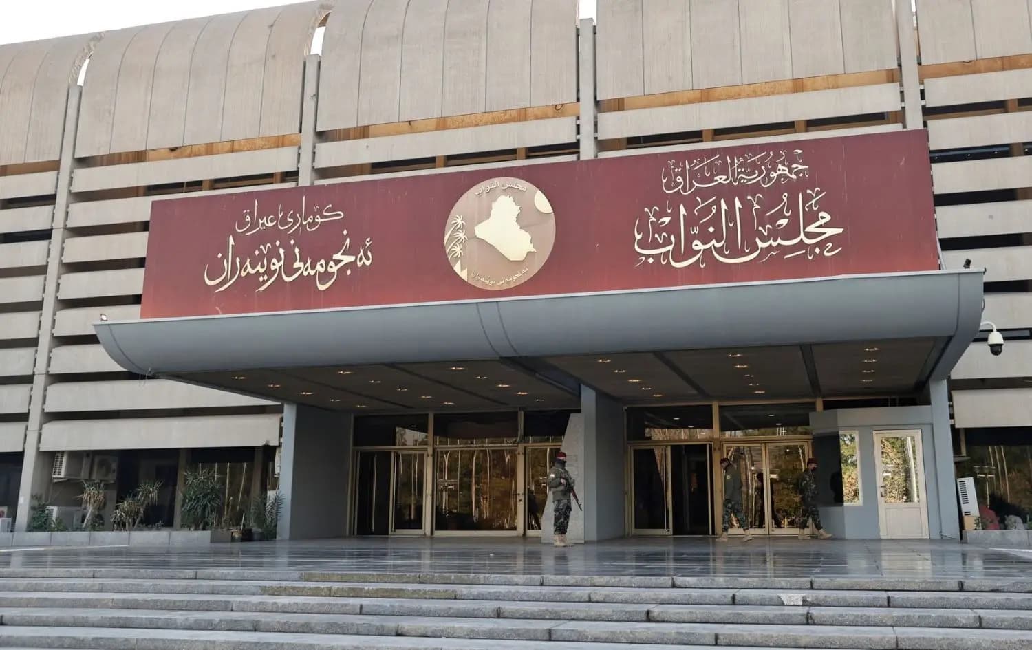 مجلس النواب العراقي