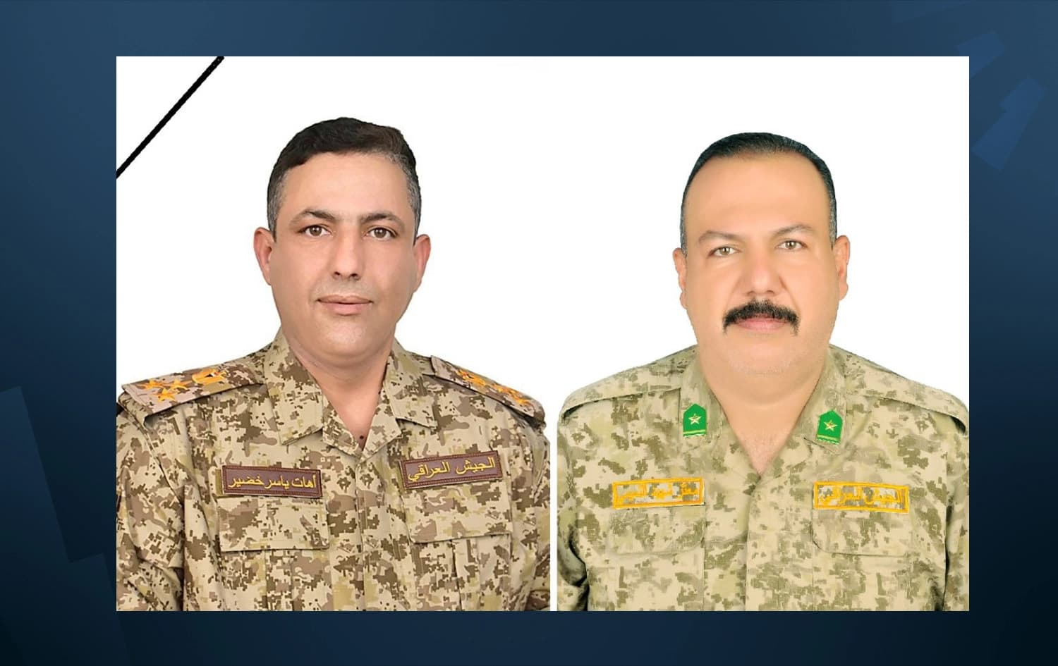 الضابط والمنتسب العراقيين اللذين فقدا حياتهما بالانفجار