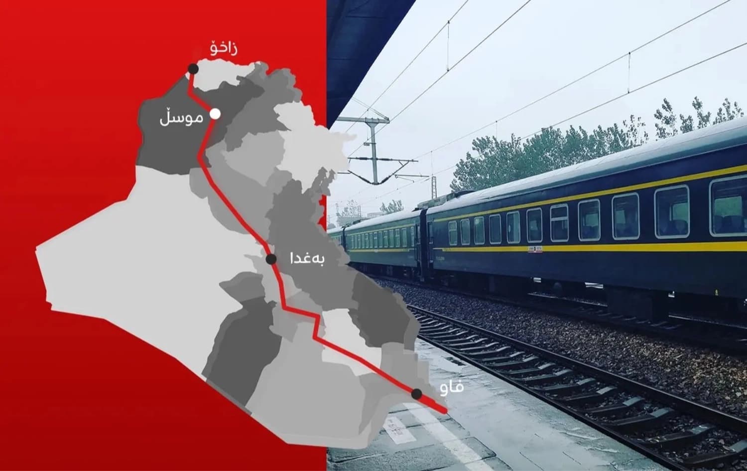 وەزارەتی ئاوەدانکردنەوە: بەغدا رازی نییە رێگەی گەشەپێدان بە هەرێمی کوردستان دا بڕوات