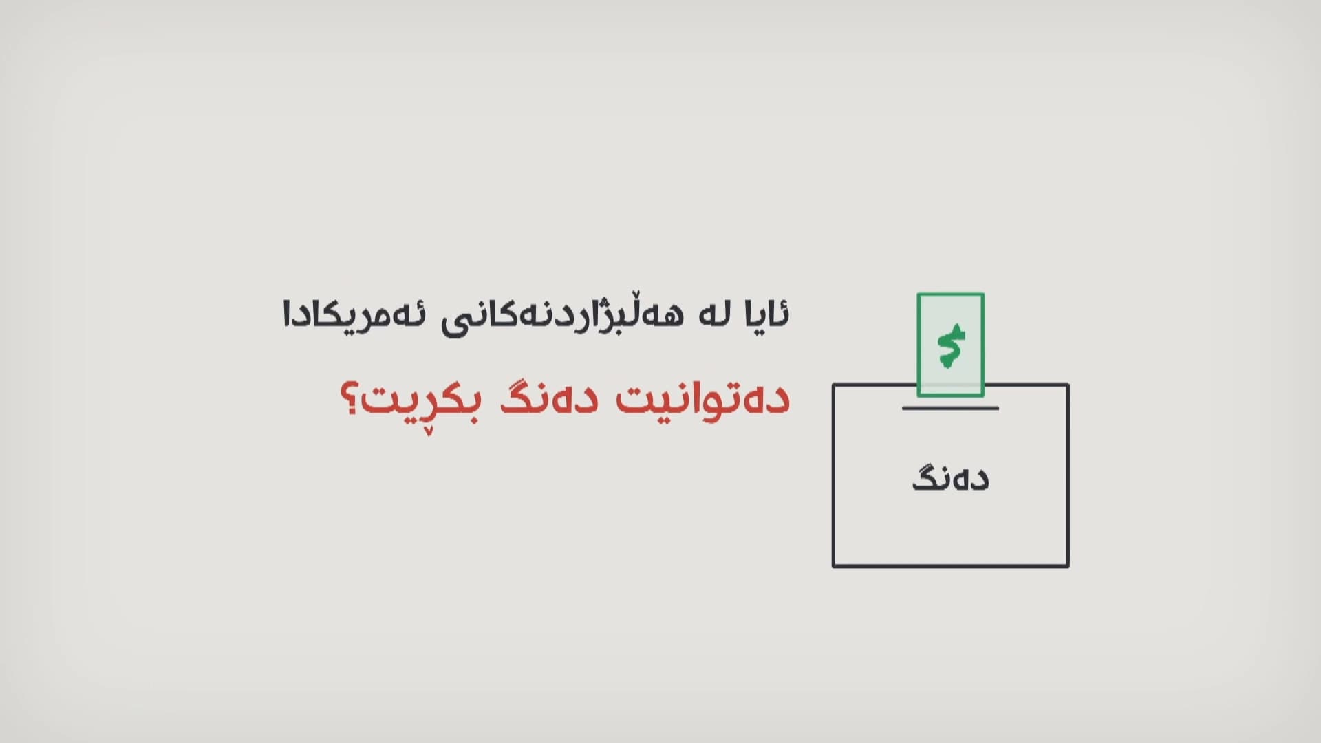 ئایا لە ئەمریکا دەنگ بە پارە دەکڕدرێت؟
